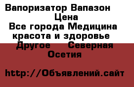 Вапоризатор-Вапазон Biomak VP 02  › Цена ­ 10 000 - Все города Медицина, красота и здоровье » Другое   . Северная Осетия